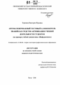 Терехина, Виктория Юрьевна. Автоматизированный тестовый самоконтроль знаний как средство активизации учебной деятельности студентов: На примере учебной дисциплины "Информатика": дис. кандидат педагогических наук: 13.00.08 - Теория и методика профессионального образования. Пенза. 2006. 164 с.