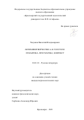 Чекушин Викентий Владимирович. Автомифотворчество А.Н. Толстого: семантика, прагматика, контекст: дис. кандидат наук: 10.01.01 - Русская литература. ФГАОУ ВО «Уральский федеральный университет имени первого Президента России Б.Н. Ельцина». 2021. 193 с.