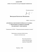 Виноградов, Константин Михайлович. Автономная электроэнергетическая установка с синхронной реактивной машиной независимого возбуждения: дис. кандидат технических наук: 05.09.03 - Электротехнические комплексы и системы. Челябинск. 2006. 173 с.