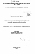 Харитонычев, Михаил Юрьевич. Автономная судовая валогенераторная установка на основе машины двойного питания: дис. кандидат технических наук: 05.09.03 - Электротехнические комплексы и системы. Нижний Новгород. 2007. 174 с.