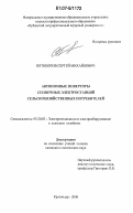 Пятикопов, Сергей Михайлович. Автономные инверторы солнечных электростанций сельскохозяйственных потребителей: дис. кандидат технических наук: 05.20.02 - Электротехнологии и электрооборудование в сельском хозяйстве. Краснодар. 2006. 148 с.