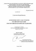 Степанченко, Валерий Иванович. Автономные округа как субъекты Российской Федерации: конституционно-правовое исследование: дис. кандидат юридических наук: 12.00.02 - Конституционное право; муниципальное право. Тюмень. 2009. 208 с.