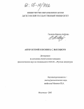 Гасанова, Марина Аюбовна. Автор и герой в поэзии В.С. Высоцкого: дис. кандидат филологических наук: 10.01.01 - Русская литература. Махачкала. 2005. 174 с.