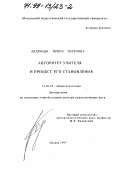 Андриади, Ирина Петровна. Авторитет учителя и процесс его становления: дис. доктор педагогических наук: 13.00.01 - Общая педагогика, история педагогики и образования. Москва. 1997. 421 с.