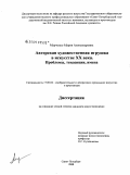 Марченко, Мария Александровна. Авторская художественная игрушка в искусстве XX века. Проблемы, тенденции, имена: дис. кандидат искусствоведения: 17.00.04 - Изобразительное и декоративно-прикладное искусство и архитектура. Санкт-Петербург. 2008. 313 с.