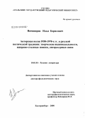 Ничипоров, Илья Борисович. Авторская песня 1950-1970-х гг. в русской поэтической традиции: творческие индивидуальности, жанрово-стилевые поиски, литературные связи: дис. доктор филологических наук: 10.01.01 - Русская литература. Екатеринбург. 2008. 410 с.