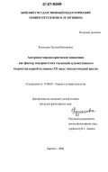 Кузнецова, Татьяна Викторовна. Авторские мировоззренческие концепции как фактор модернистских тенденций художественного творчества первой половины XX века: типологический анализ: дис. кандидат философских наук: 17.00.09 - Теория и история искусства. Барнаул. 2006. 180 с.