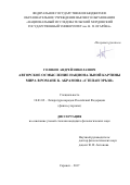 Голяков, Андрей Николаевич. Авторское осмысление национальной картины мира в романе К. Абрамова "Степан Эрьзя": дис. кандидат наук: 10.01.02 - Литература народов Российской Федерации (с указанием конкретной литературы). Саранск. 2017. 184 с.