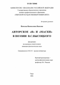 Волкова, Наталья Васильевна. Авторское "я" и "маски" в поэзии В.С. Высоцкого: дис. кандидат филологических наук: 10.01.01 - Русская литература. Тверь. 2006. 172 с.