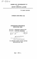 Арзуманов, Вагиф Минад оглы. Азербайджанско-прибалтийские литературные связи: дис. доктор филологических наук: 10.01.03 - Литература народов стран зарубежья (с указанием конкретной литературы). Баку. 1981. 383 с.