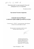 Булгакова, Татьяна Андреевна. Азовские походы Петра I в контексте философии русской культуры: дис. кандидат философских наук: 09.00.13 - Философия и история религии, философская антропология, философия культуры. Санкт-Петербург. 2002. 237 с.