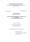 Анисимова, Надежда Александровна. β-нитроэтенилфосфонаты и -карбоксилаты в реакциях [π4+π2]-циклоприсоединения: дис. доктор химических наук: 02.00.03 - Органическая химия. Б.м.. 0. 405 с.