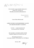 Гапеев, Павел Викторович. Байесовские и вариационные задачи последовательного анализа: дис. кандидат физико-математических наук: 01.01.05 - Теория вероятностей и математическая статистика. Москва. 2001. 146 с.