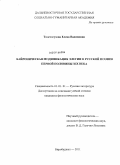 Толстогузова, Елена Вадимовна. Байроническая модификация элегии в русской поэзии первой половины XIX века: дис. кандидат филологических наук: 10.01.01 - Русская литература. Биробиджан. 2011. 204 с.