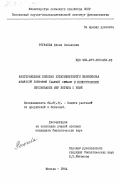 Рогачева, Елена Семеновна. Бактериальные болезни культивируемого шампиньона AGARICUS BISPORUS (LANGE) IMBACH и биологическое обоснование мер борьбы с ними: дис. кандидат биологических наук: 06.01.11 - Защита растений. Москва. 1984. 179 с.