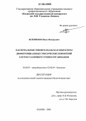 Зеленихин, Павел Валерьевич. Бактериальные рибонуклезы как индукторы дифференциальных токсических изменений клеток различного уровня организации: дис. кандидат биологических наук: 03.00.04 - Биохимия. Казань. 2006. 134 с.
