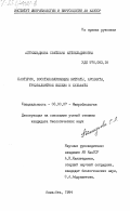 Айткельдиева, Светлана Айткельдиновна. Бактерии, восстанавливающие нитраты, арсенаты, трехвалентное железо и сульфаты: дис. кандидат биологических наук: 03.00.07 - Микробиология. Алма-Ата. 1984. 166 с.