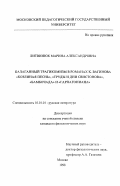 Литвинюк, Марина Александровна. Балаганный трагикомизм в романах К. Вагинова "Козлиная песнь", "Бамбочада" и "Гарпагониана": дис. кандидат филологических наук: 10.01.01 - Русская литература. Москва. 1998. 215 с.