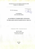 Наборщикова, Светлана Витальевна. Баланчин и Стравинский: к проблеме музыкально-хореографического синтеза: дис. доктор искусствоведения: 17.00.02 - Музыкальное искусство. Москва. 2009. 340 с.