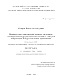 Майоров Павел Александрович. Балансно-характеристический подход к численному моделированию гидродинамических течений со свободной поверхностью в гидростатическом приближении: дис. кандидат наук: 00.00.00 - Другие cпециальности. «Московский государственный университет имени М.В. Ломоносова». 2025. 129 с.