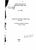 Суриц, Е. Я.. Балетмейстеры Московского Большого театра (1917-1927): К истории становления советского балетного театра: дис. : 00.00.00 - Другие cпециальности. Москва. 1970. 469 с.