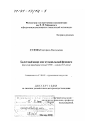 Дулова, Екатерина Николаевна. Балетный жанр как музыкальный феномен: Русская традиция конца XVIII - начала XX века: дис. доктор искусствоведения: 17.00.02 - Музыкальное искусство. Москва. 2000. 318 с.