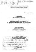 Злыднева, Наталия Витальевна. Балканский менталитет и изобразительное искусство: Проблемы типологии балканской культуры: дис. доктор искусствоведения в форме науч. докл.: 17.00.04 - Изобразительное и декоративно-прикладное искусство и архитектура. Москва. 1998. 40 с.