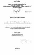 Додуева, Саихат Жабраиловна. Балкарская проза 1960-1980-х годов: жанровая специфика и национальное своеобразие: дис. кандидат филологических наук: 10.01.02 - Литература народов Российской Федерации (с указанием конкретной литературы). Нальчик. 2007. 180 с.