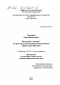 Сковорода, Елена Витальевна. Балладный "элемент" в структуре русской романтической повести первой трети XIX века: дис. кандидат филологических наук: 10.01.01 - Русская литература. Псков. 2001. 268 с.