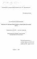 Кузьменкова, Елена Владимировна. Баллады А. С. Пушкина: Фольклорные и литературные источники текста: дис. кандидат филологических наук: 10.01.01 - Русская литература. Саратов. 2003. 261 с.