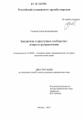 Глазкова, Лилия Владимировна. Бандитизм и преступное сообщество: вопросы разграничения: дис. кандидат наук: 12.00.08 - Уголовное право и криминология; уголовно-исполнительное право. Москва. 2012. 193 с.