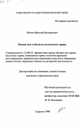 Реферат: Банки как субъекты налогового права