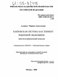 Алленых, Марина Анатольевна. Банковская система как элемент рыночной экономики: Институциональный подход: дис. кандидат экономических наук: 08.00.01 - Экономическая теория. Москва. 2004. 172 с.