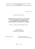 Чеканова Татьяна Евгеньевна. Банковская система России в условиях евразийской экономической интеграции: дис. кандидат наук: 08.00.10 - Финансы, денежное обращение и кредит. ФГОБУ ВО Финансовый университет при Правительстве Российской Федерации. 2022. 229 с.