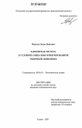 Фаизова, Эндже Ниязовна. Банковская система в социально ориентированной рыночной экономике: дис. кандидат экономических наук: 08.00.01 - Экономическая теория. Казань. 2007. 188 с.