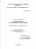 Печалова, Мария Юрьевна. Банковские риски: Распознавание и методы оценки: дис. кандидат экономических наук: 08.00.01 - Экономическая теория. Санкт-Петербург. 1997. 190 с.