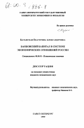 Казанская, Екатерина Александровна. Банковский капитал в системе экономических отношений России: дис. кандидат экономических наук: 08.00.01 - Экономическая теория. Санкт-Петербург. 1999. 154 с.