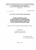 Пугачев, Александр Иванович. Банковский надзор в системе регулирования банковской деятельности в Российской Федерации: дис. кандидат экономических наук: 08.00.10 - Финансы, денежное обращение и кредит. Москва. 2011. 190 с.