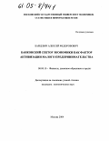 Барцевич, Алексей Федорович. Банковский сектор экономики как фактор активизации малого предпринимательства: дис. кандидат экономических наук: 08.00.05 - Экономика и управление народным хозяйством: теория управления экономическими системами; макроэкономика; экономика, организация и управление предприятиями, отраслями, комплексами; управление инновациями; региональная экономика; логистика; экономика труда. Москва. 2004. 128 с.