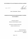 Муханов, Артем Станиславович. Банковское кредитование инновационного развития малого бизнеса: дис. кандидат экономических наук: 08.00.10 - Финансы, денежное обращение и кредит. Москва. 2011. 157 с.