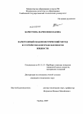 Баршутина, Мария Николаевна. Барботажный объемометрический метод и устройство контроля плотности жидкости: дис. кандидат технических наук: 05.11.13 - Приборы и методы контроля природной среды, веществ, материалов и изделий. Тамбов. 2009. 133 с.