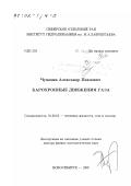 Чупахин, Александр Павлович. Барохронные движения газа: дис. доктор физико-математических наук: 01.02.05 - Механика жидкости, газа и плазмы. Новосибирск. 1999. 173 с.