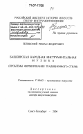 Зелинский, Роман Федорович. Башкирская народная инструментальная музыка: Проблемы формирования традиционного стиля: дис. доктор искусствоведения: 17.00.02 - Музыкальное искусство. Санкт-Петербург. 2006. 642 с.