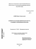 Алкин, Мажит Самигуллович. Башкирская народно-певческая культура: традиции и современная практика: дис. кандидат искусствоведения: 17.00.02 - Музыкальное искусство. Магнитогорск. 2011. 249 с.