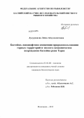 Дудурханова, Лейла Абдулхамитовна. Бассейно-ландшафтная концепция природопользования горных территорий и эколого-экономическое возрождение бассейна реки Терек: дис. кандидат наук: 03.02.08 - Экология (по отраслям). Махачкала. 2013. 158 с.