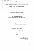 Козинская, Ольга Викторовна. Бассейновый принцип в градо-экологическом регулировании развития курорта Сочи: дис. кандидат архитектуры: 18.00.04 - Градостроительство, планировка сельскохозяйственных населенных пунктов. Москва. 2001. 352 с.