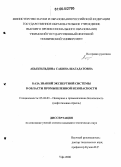 Абызгильдина, Сакина Шагадатовна. База знаний экспертной системы в области промышленной безопасности: дис. кандидат технических наук: 05.26.03 - Пожарная и промышленная безопасность (по отраслям). Уфа. 2006. 191 с.