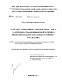 Холмогоров, Николай Анатольевич. Базисные элементы управления качеством и эффективностью медицинской помощи в многопрофильном санаторно – курортном учреждении: дис. доктор медицинских наук: 14.03.11 - Восстановительная медицина, спортивная медицина, лечебная физкультура, курортология и физиотерапия. Томск. 2011. 358 с.