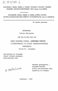 Жебентяева, Татьяна Николаевна. Белки хроматина бобовых. Антигенные свойства и гетерогенность по составу электрофоретических компонентов: дис. кандидат биологических наук: 03.00.04 - Биохимия. Ленинград. 1983. 150 с.