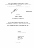 Баклаушев, Владимир Павлович. Белки-мишени для адресной доставки контейнерных систем в мозг млекопитающих. Фундаментальные и прикладные аспекты: дис. кандидат наук: 03.01.04 - Биохимия. Новосибирск. 2014. 313 с.